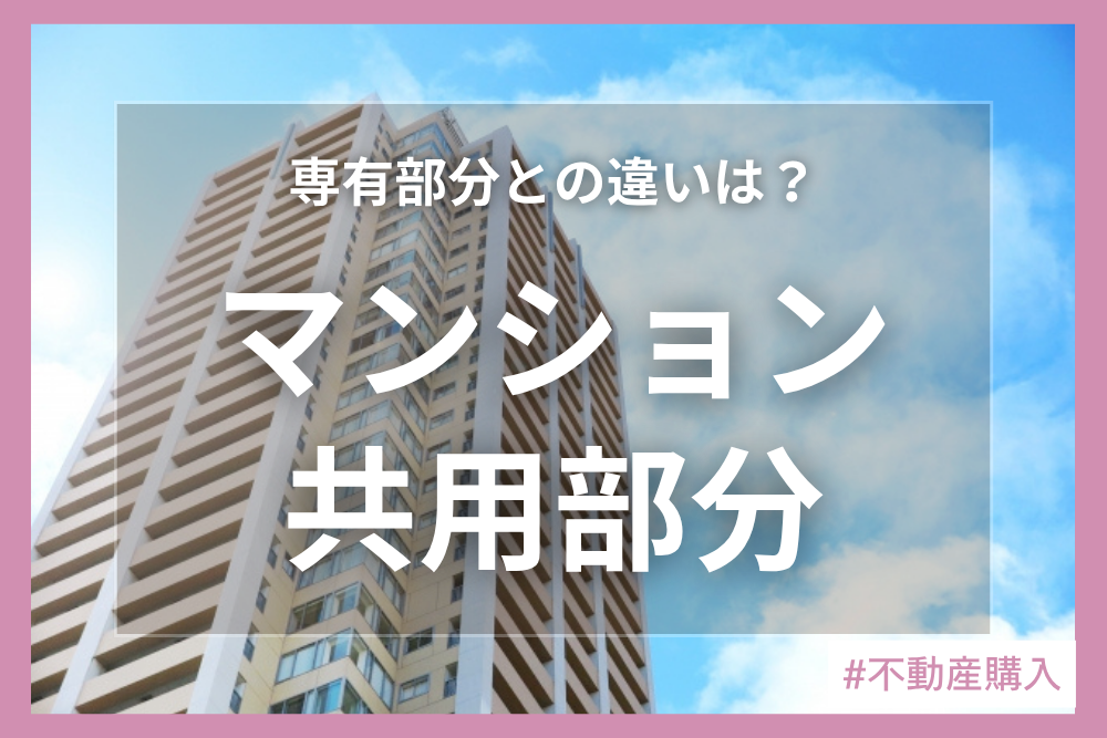 マンションと共用部分と専有部分について解説！トラブルを避け安心して過ごすためには？