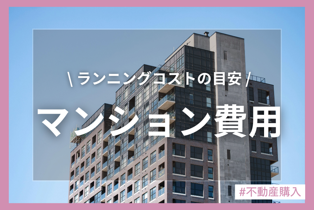 管理費？修繕積立金？分譲マンションでかかる費用と押さえておきたいポイントをご紹介