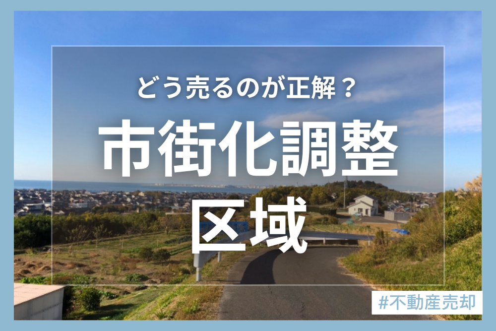 市街化調整区域の物件って売却できる？注意点と宅地以外の活用法について解説！