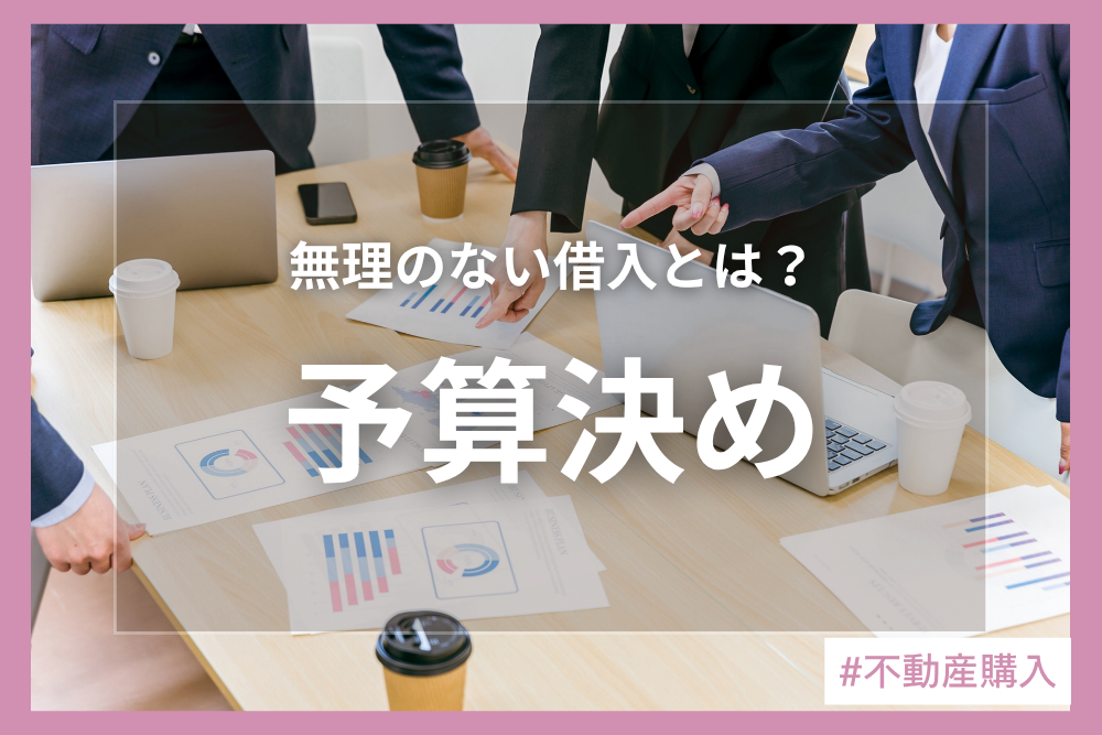 家づくりにおける予算の考え方～住宅ローンに関する知識から物件探しのポイントまでご紹介！～