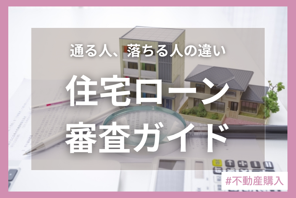 住宅ローン審査に通らない原因と対策とは？｜審査に通りやすくなるコツを徹底解説！