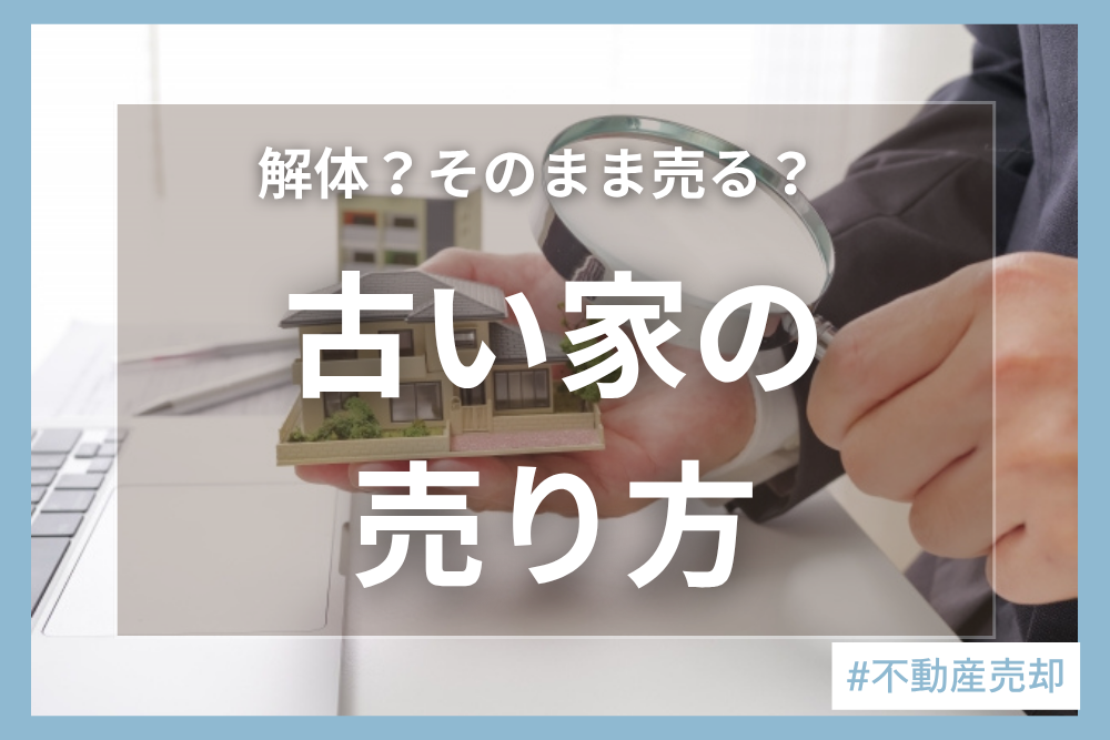 古い家は売れる？売却方法や注意点、スムーズに売るコツをご紹介！