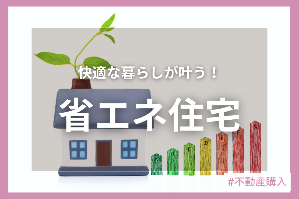 省エネ住宅とは？基礎知識から節約効果や補助金まで徹底解説！