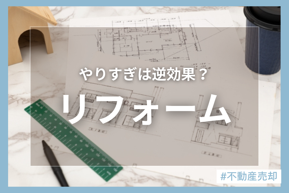 そのリフォームは必要？不動産売却のコツ