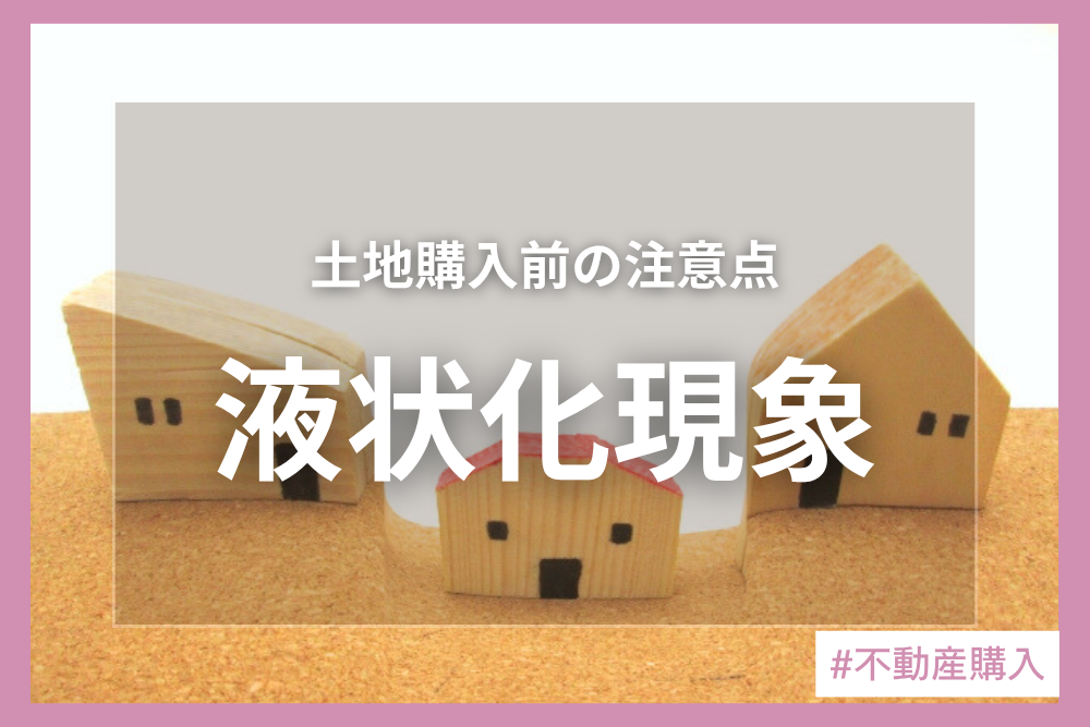 【液状化に備える】地震による液状化現象とは?起こりやすい場所や対策方法について解説!