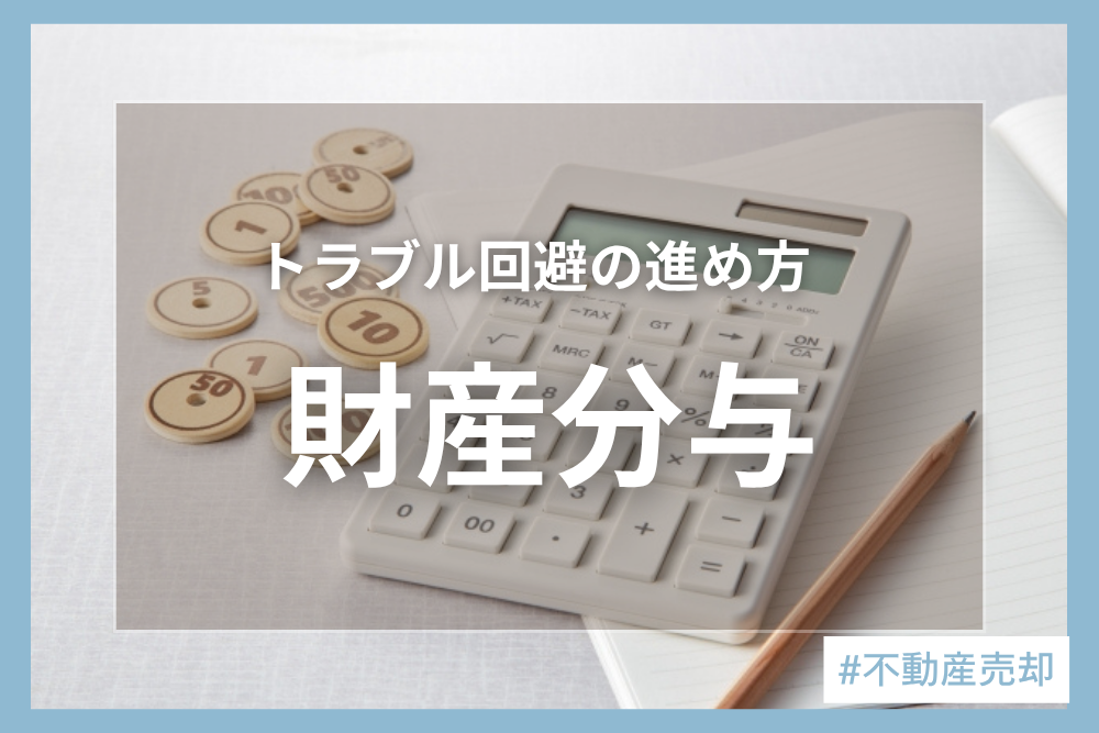 離婚時に家を財産分与する方法とは？進め方やローンの対応方法について詳しく解説！