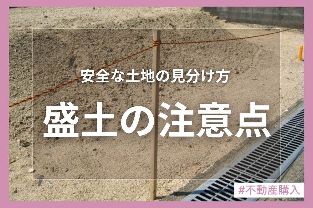 盛土とは？土地を購入する前に知っておきたい注意点！切土との違いも解説