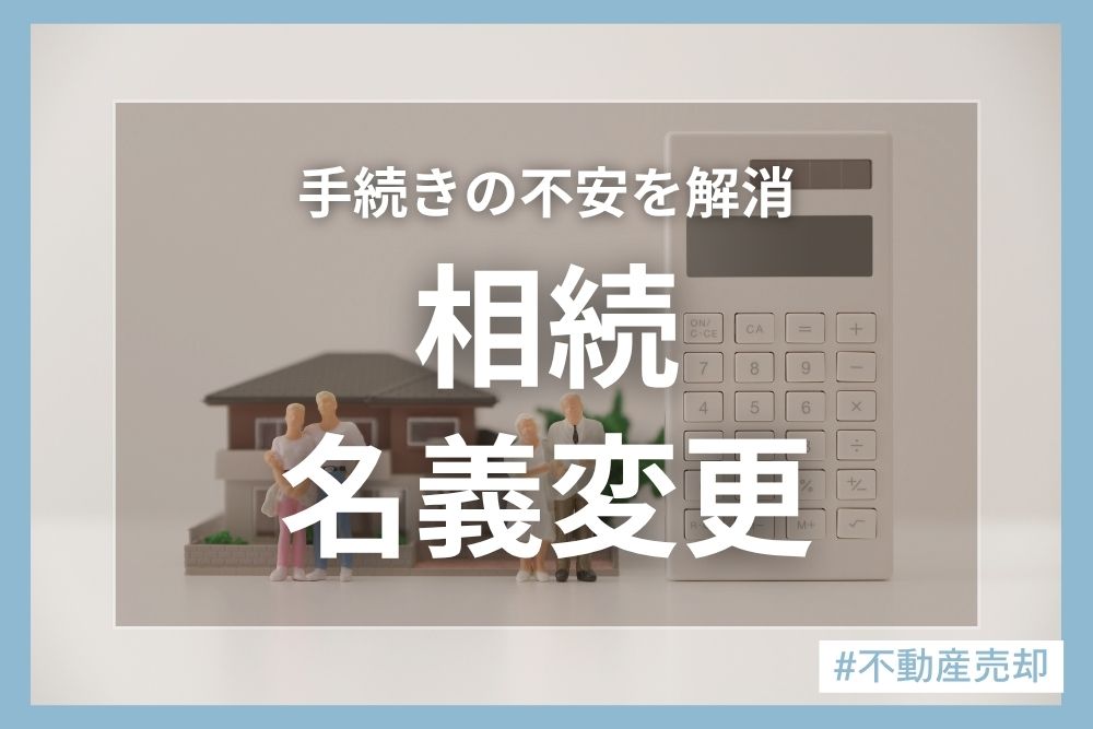 【完全ガイド】相続による不動産名義変更の手続き｜義務化後の費用・必要書類・流れを解説
