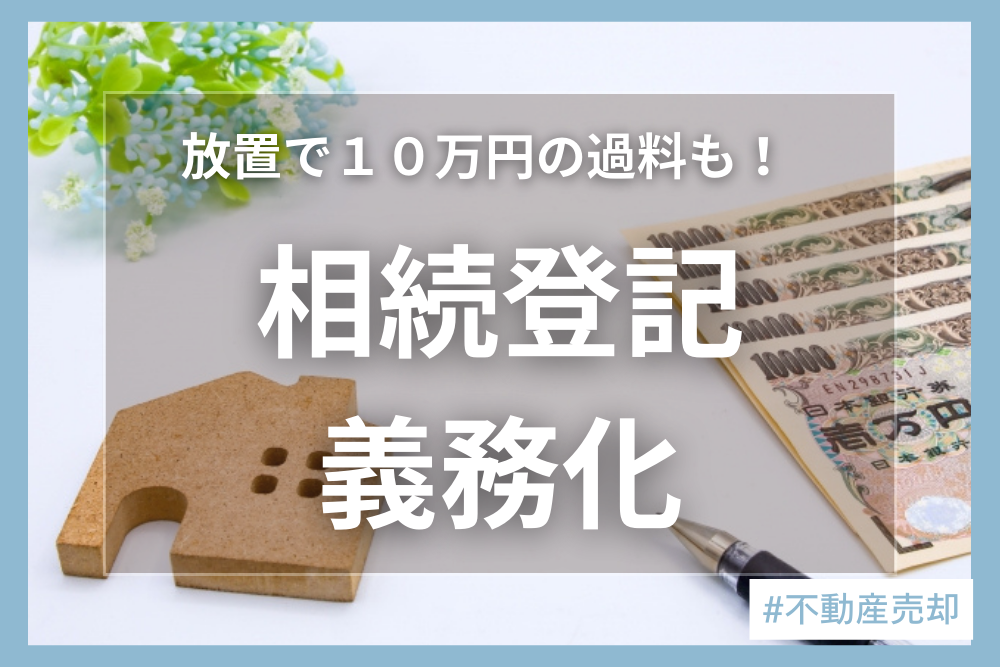 【2024年4月開始】相続登記の義務化とは？義務化による変更点や相続登記ができないときの救済策について紹介