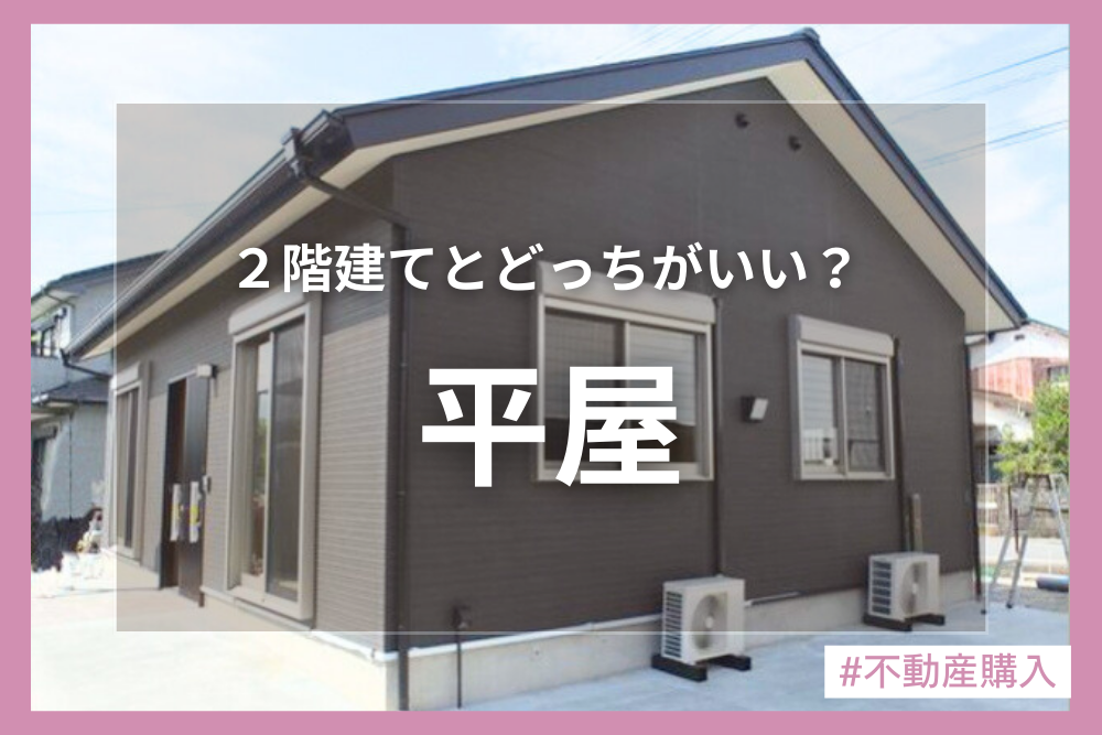 平屋とは？２階建てどちらがお勧め？特徴からメリット・デメリットについて詳しく解説