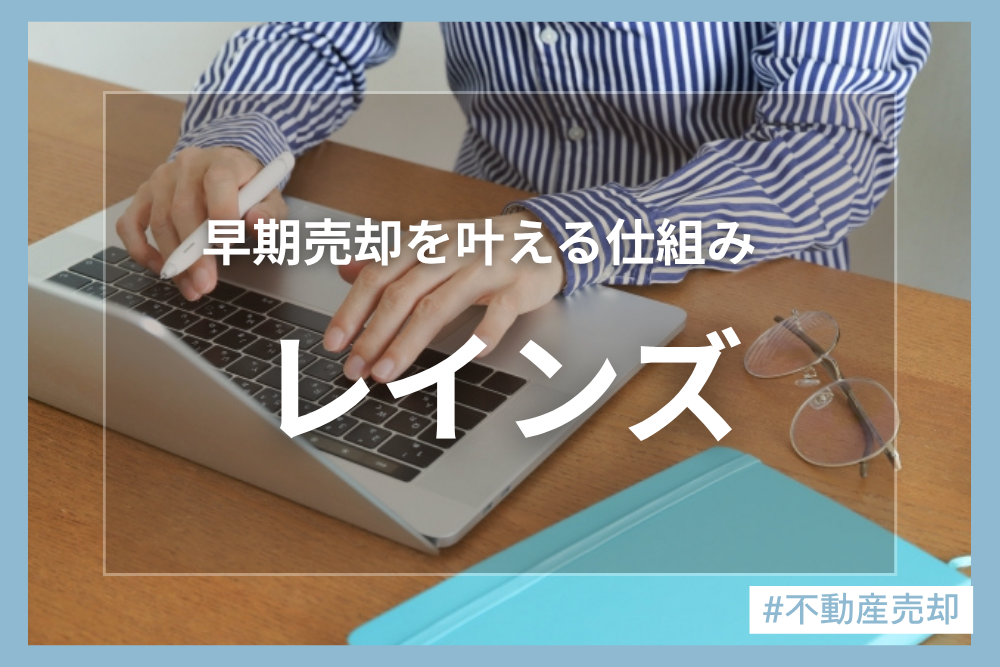 レインズ(REINS)の不動産売却に関する仕組みや活用方法を詳しく解説！一般の方でも利用可能？！気になるポイントを解説