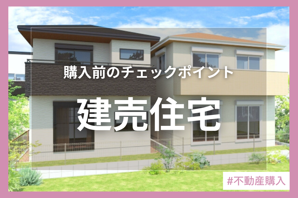 建売住宅とは？分譲住宅との違いや探し方、注意点について徹底解説！マイホームを検討中の方必見