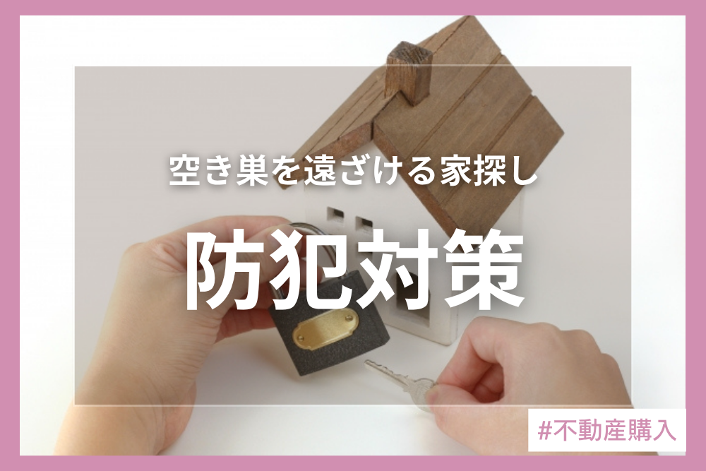 その家は本当に大丈夫？空き巣に狙われにくい物件選びのコツ！