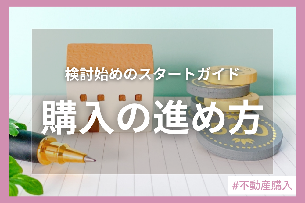 家を買う時にまず行うことは？知っておきたい購入までの流れを解説！