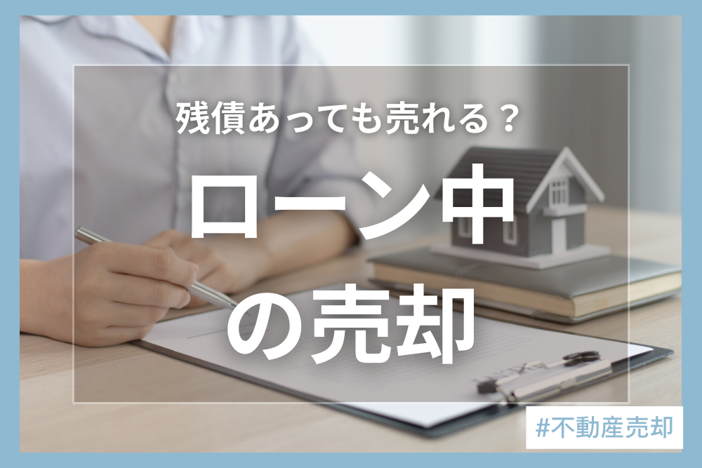 住宅ローンがあっても引越し可能！3つの方法とローン返済時の注意点を徹底解説