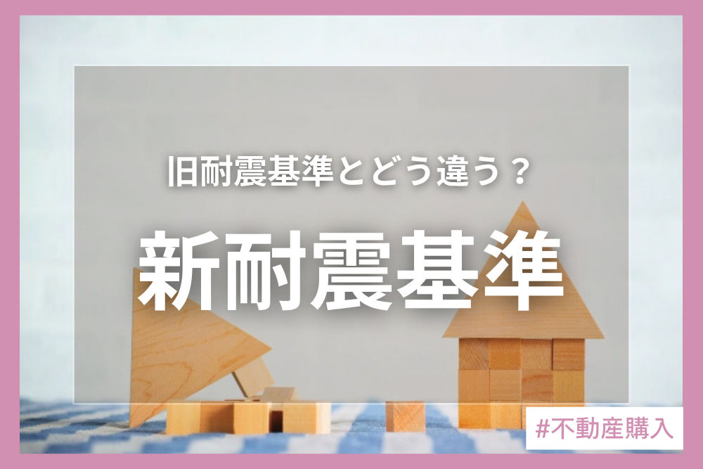 新耐震基準とは？旧耐震基準の違いや耐震性向上の方法を解説