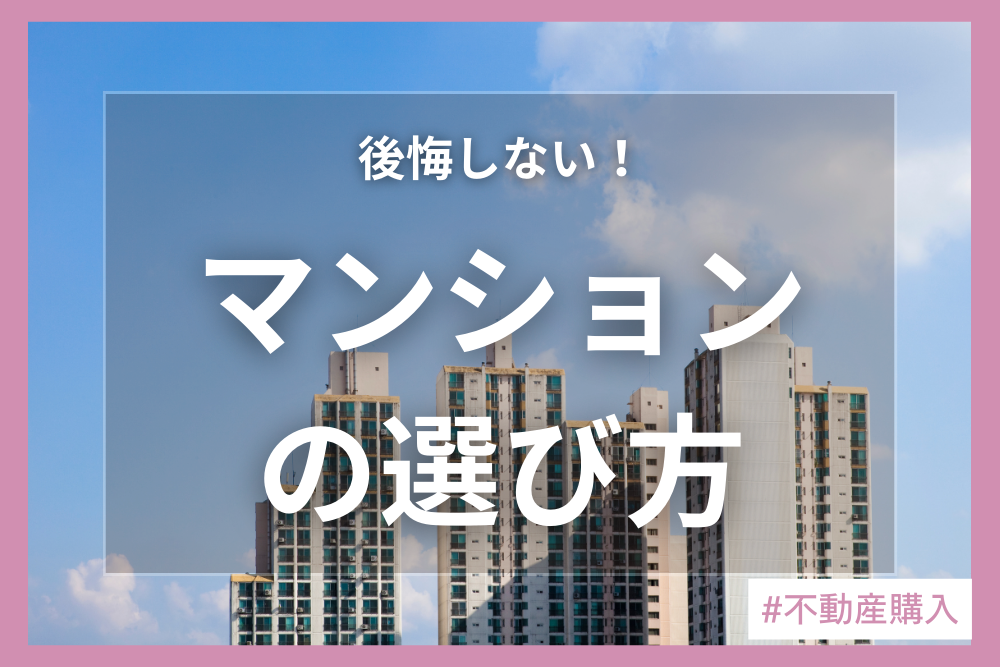 失敗しないマンション購入！後悔しないための購入前の検討ポイントと注意点を解説