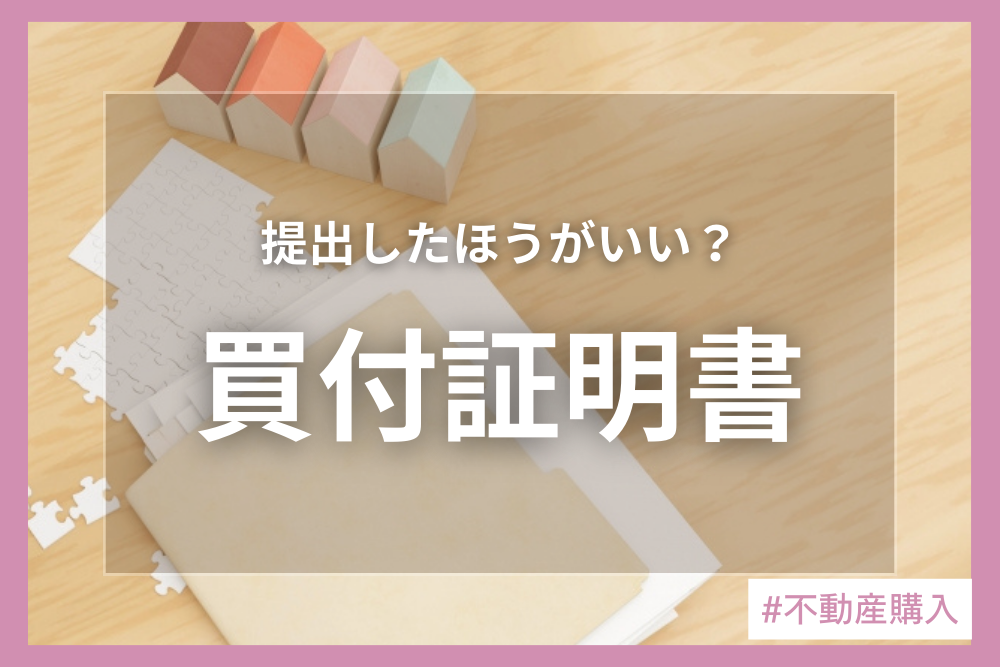 買付証明書とは？出すべきか迷う人に効力・リスク・キャンセル可否まで解説