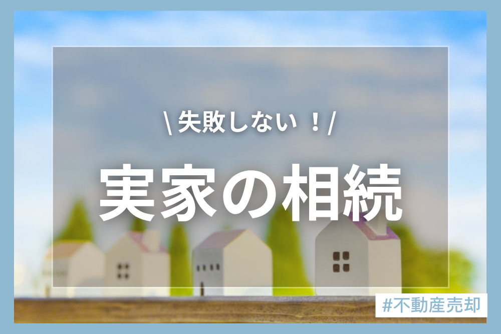 やってはいけない実家の相続！NG事例と今からできる対策を徹底解説