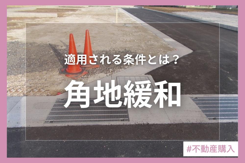 角地緩和とは？建ぺい率が変わる条件と注意点を徹底解説