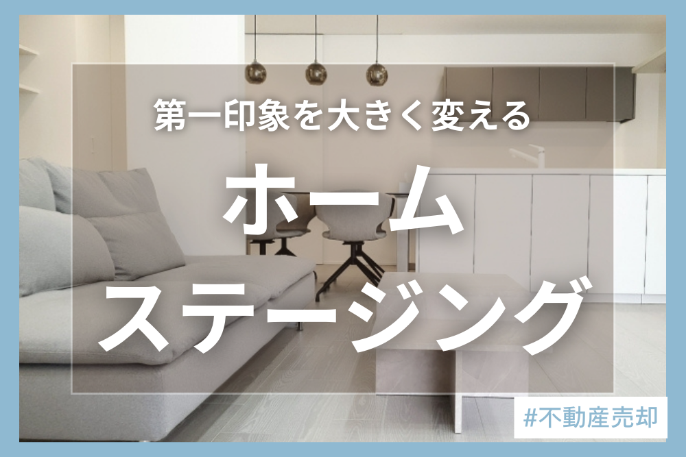 ホームステージングで売却力アップ！費用・効果・種類を徹底解説