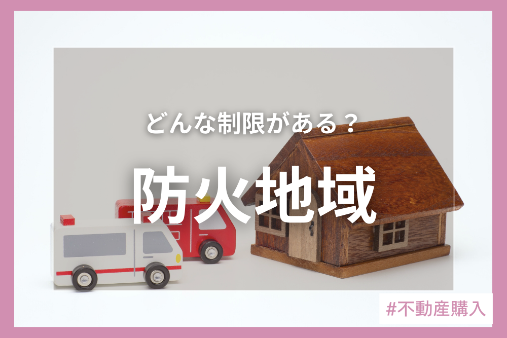 防火地域とは？準防火地域との違い・建築制限・メリット・デメリットを解説