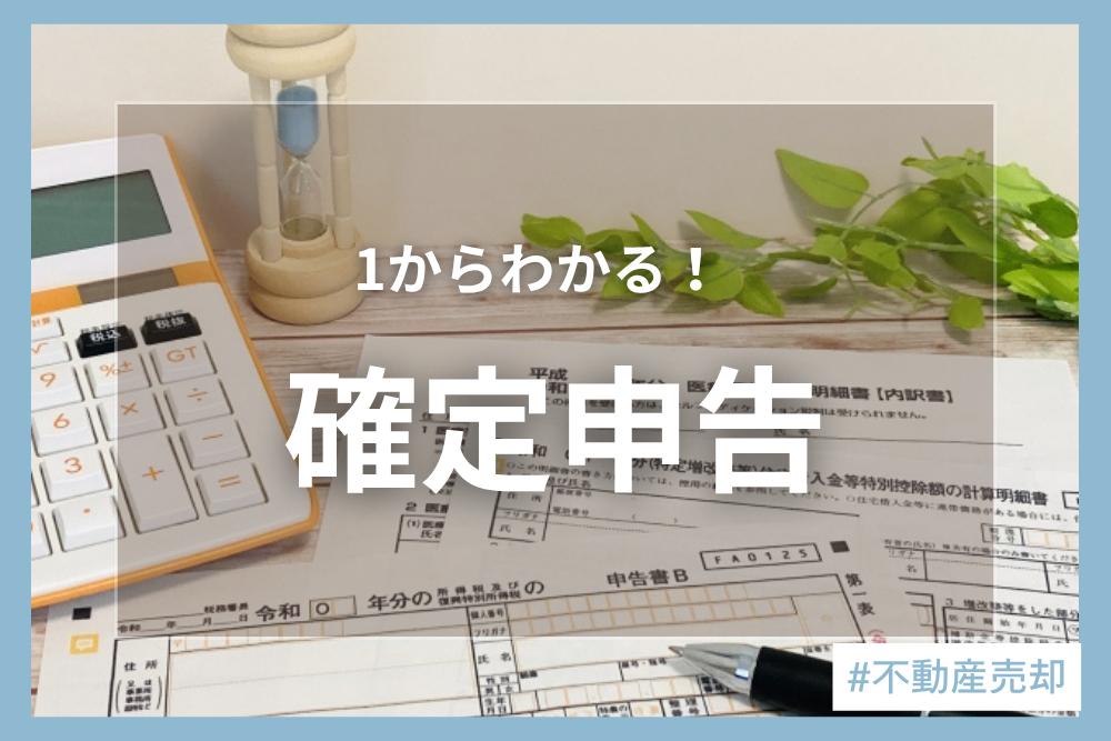 不動産売却の確定申告完全ガイド｜不要なケース・手続き・税率・書類・節税特例まで丸わかり