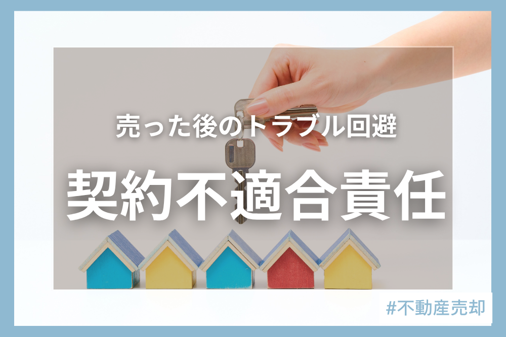 契約不適合責任の免責とは？不動産売買で売主が負う責任と注意点をわかりやすく解説
