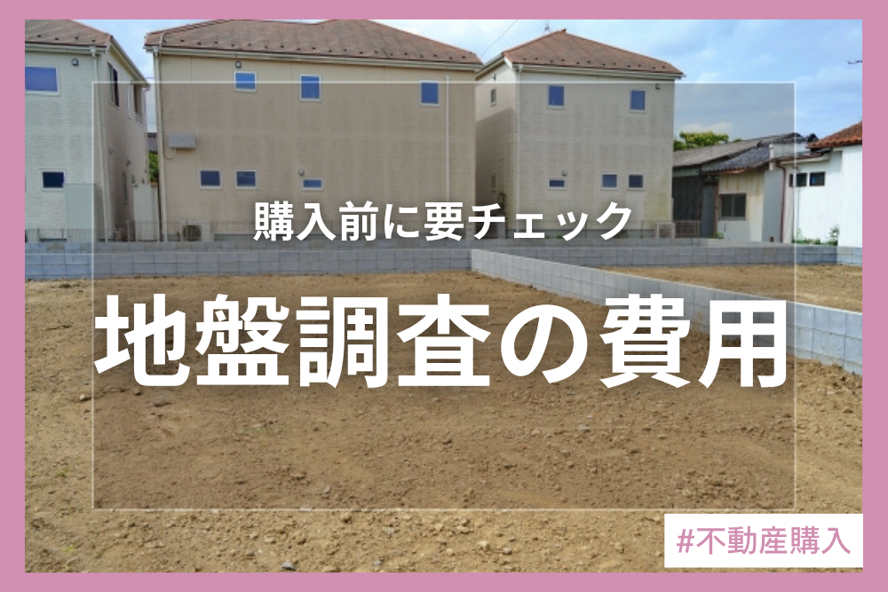 地盤調査の費用はいくら？相場費用・種類・流れをご紹介！注意点を購入前にチェック