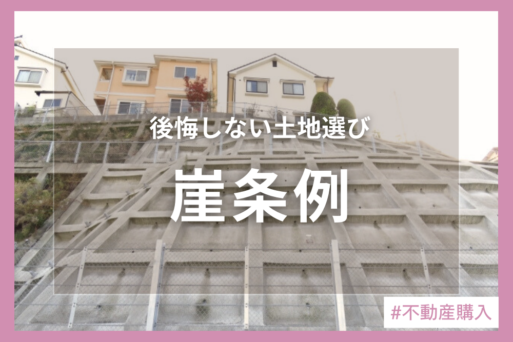崖条例とは？ 規制の内容や擁壁・工事費用の目安、購入前のチェックリストを解説