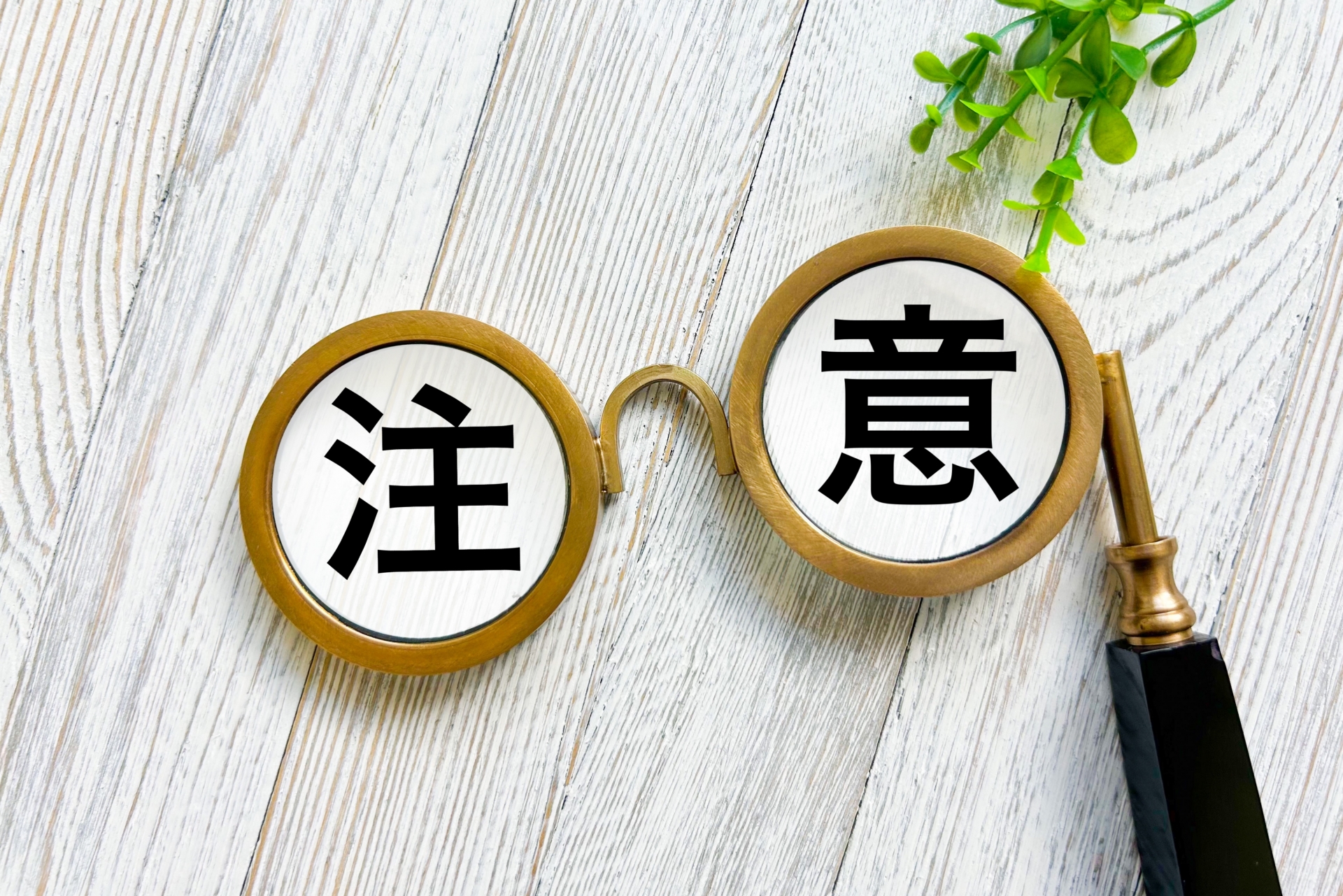 知らずに買うと危険！私道のトラブル事例