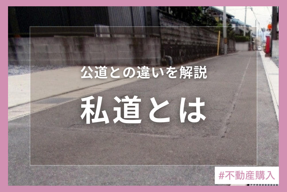 私道とは？公道との違いやメリット・デメリット、購入時の注意点をわかりやすく解説