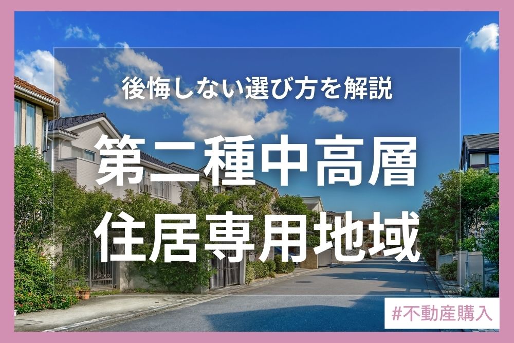 第二種中高層住居専用地域とは？住みやすさや建築制限、後悔しない選び方を解説