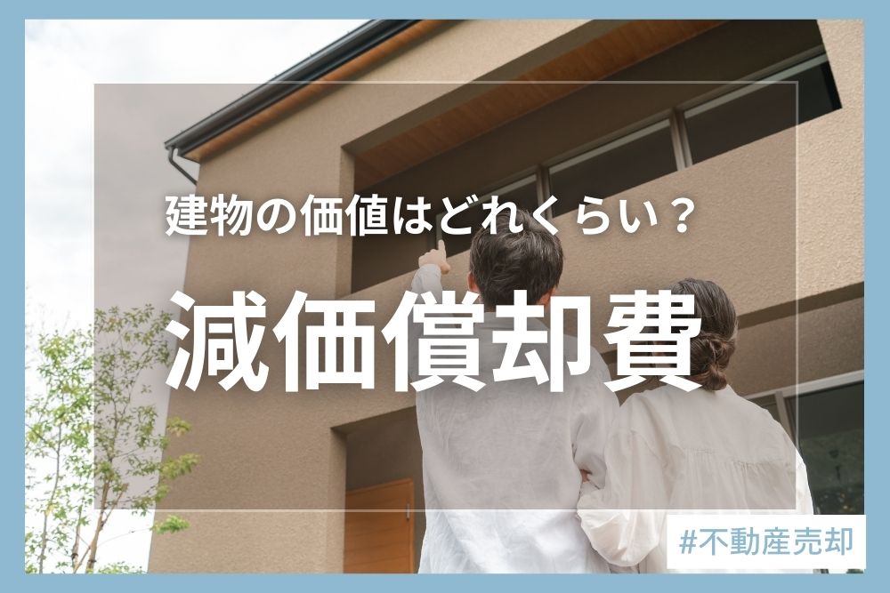 我が家の建物価値はいまどれくらい？減価償却でわかる「建物の残り価値」と後悔しない売却の考え方