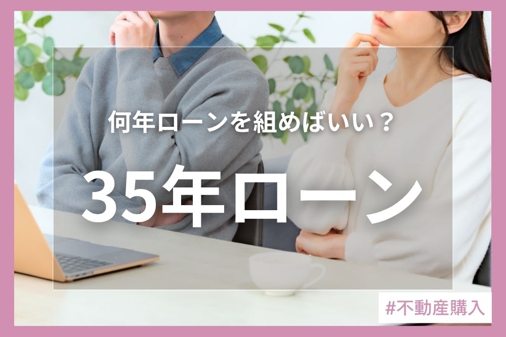 35年ローンは危険？年収別シミュレーションと後悔しない住宅ローンの組み方