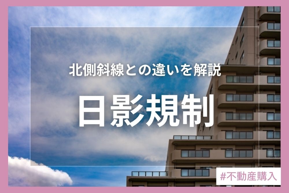 日影規制とは？図面の5h/3hの見方や北側斜線との違いを解説