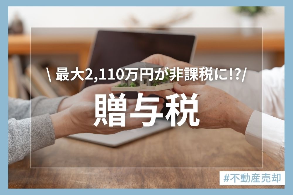 不動産の贈与税はいくら？計算方法と控除をわかりやすく解説｜贈与後に売却する場合の税金と注意点