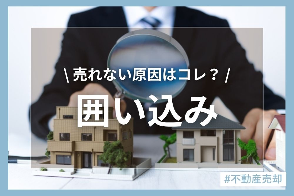不動産売却の「囲い込み」とは？悪質な手口の見抜き方と損をしないための対策
