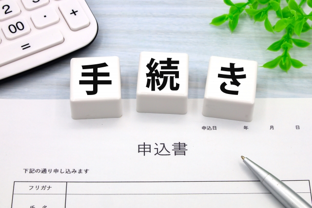 申請の流れとスケジュール