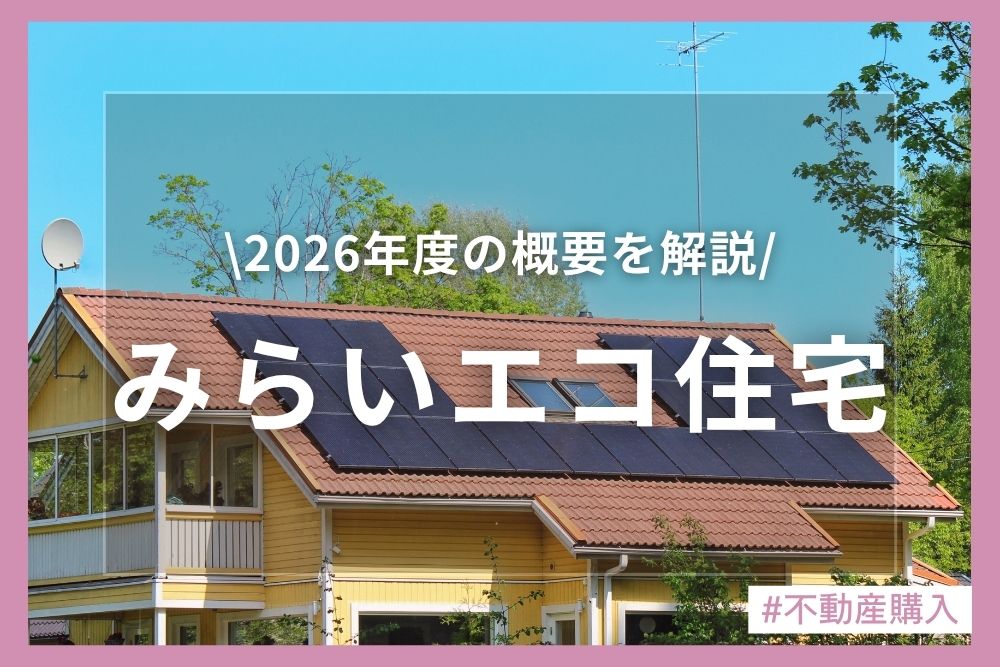 みらいエコ住宅2026事業をわかりやすく解説｜対象外の落とし穴や新築分譲での注意点も