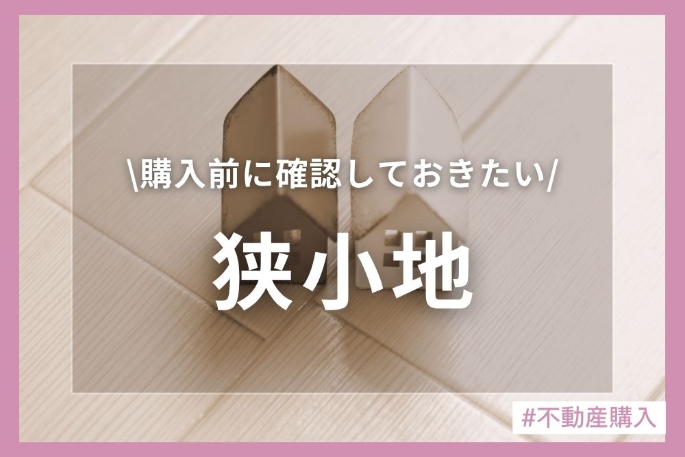 狭小地とは？何坪から？メリット・デメリットと購入前の注意点