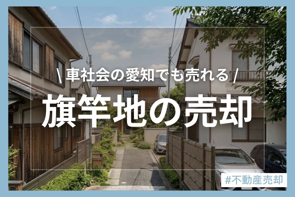 【愛知県】旗竿地は売れない？車社会で賢く手放すコツと売却事例3選