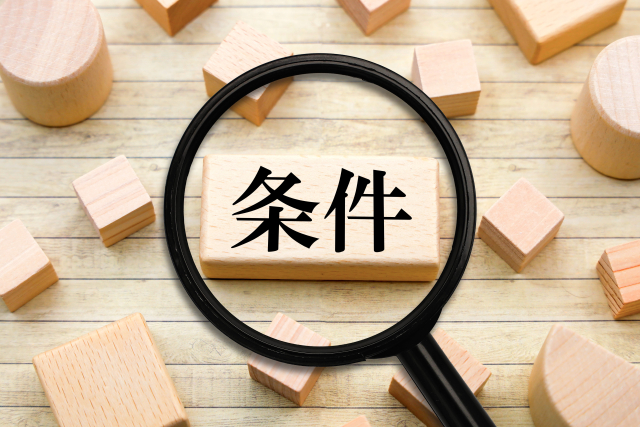 税金が大幅に安くなる「軽減措置」の適用条件