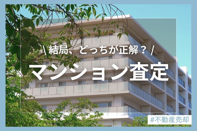 マンション査定はどこがいい？AI・シミュレーターと不動産会社の違いを解説！