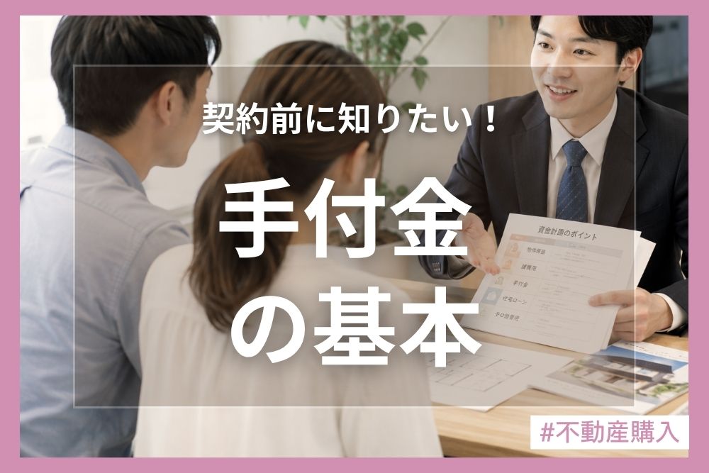 手付金とは？相場はいくら？不動産売買で知っておきたい基本を解説！