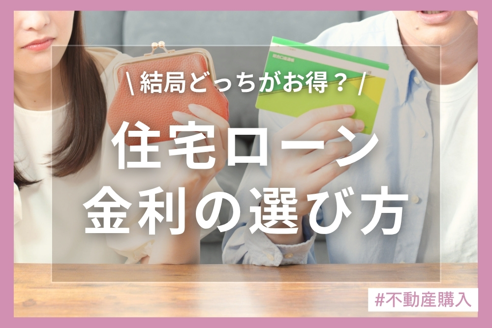 【初心者向け】変動金利と固定金利の違いを徹底解説！住宅ローンの後悔しない選び方とは