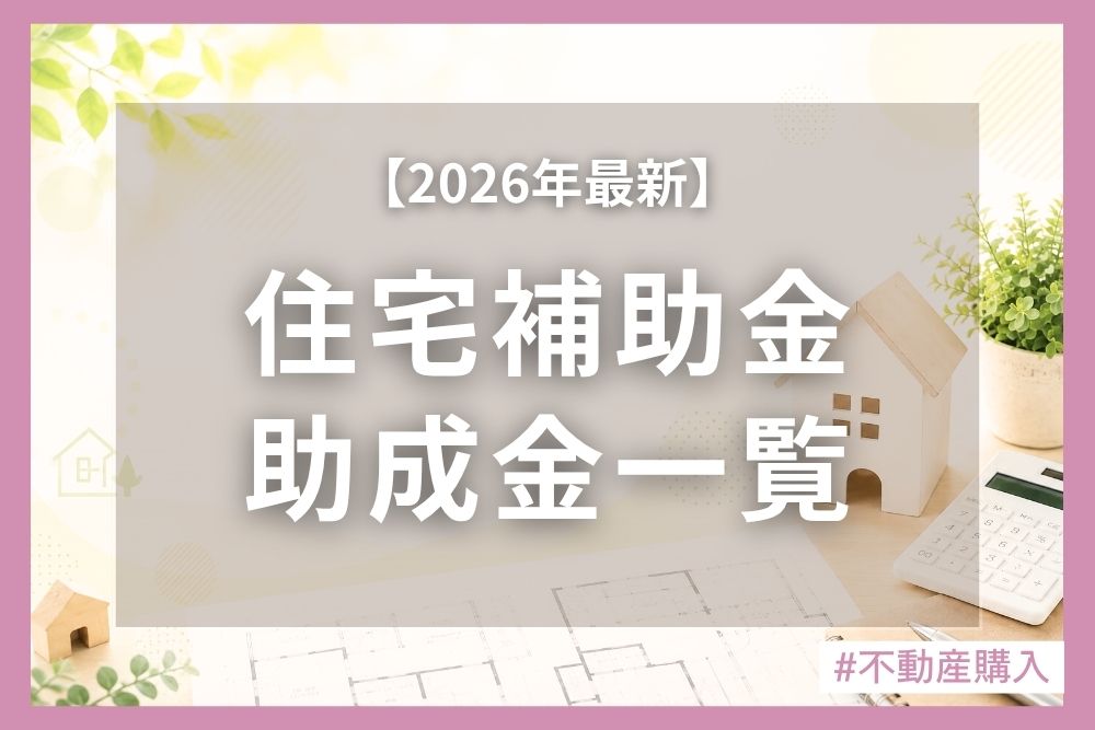 【2026年最新】住宅補助金・助成金一覧｜新築・リフォームで使える制度を徹底解説