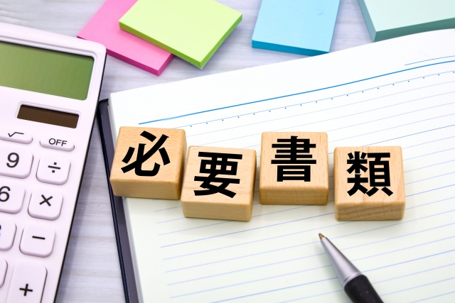住宅ローンの手続きで必要になる書類一覧