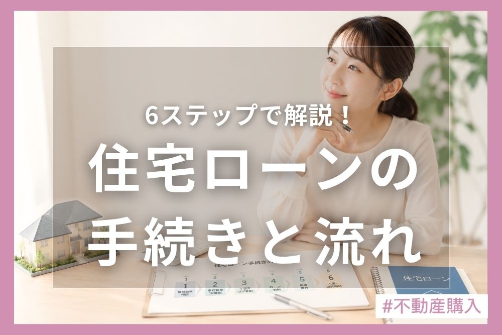 【完全ガイド】住宅ローンの手続きと流れを6ステップで解説！必要書類から期間も紹介