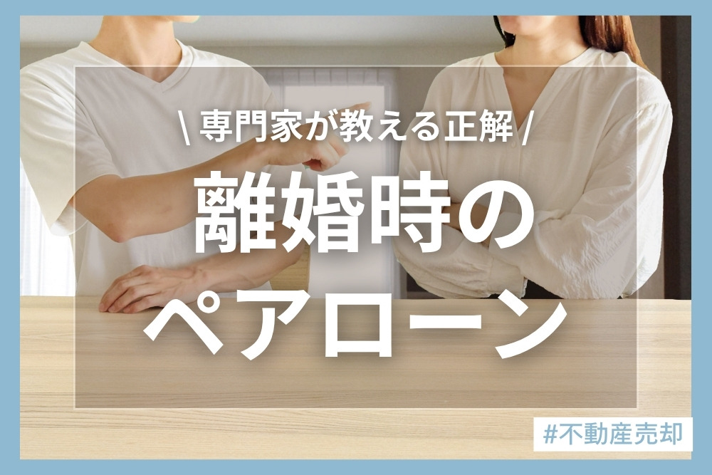 【離婚時のペアローン完全ガイド】住宅ローンの対処法4つと注意点を専門家が解説